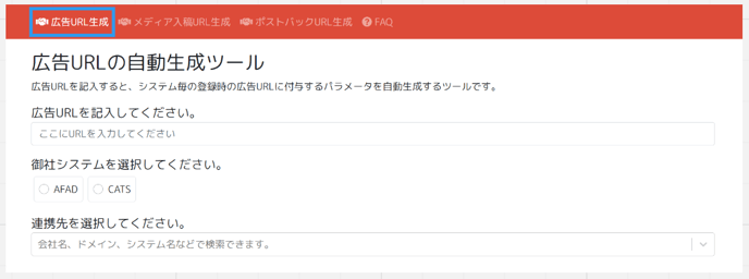 ポストバック連携ツールの使い方 - 広告URL生成 -